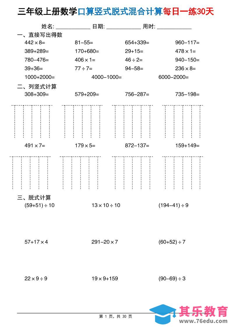三上数学口算竖式脱式混合计算每日一练30天30页(2)-985文库