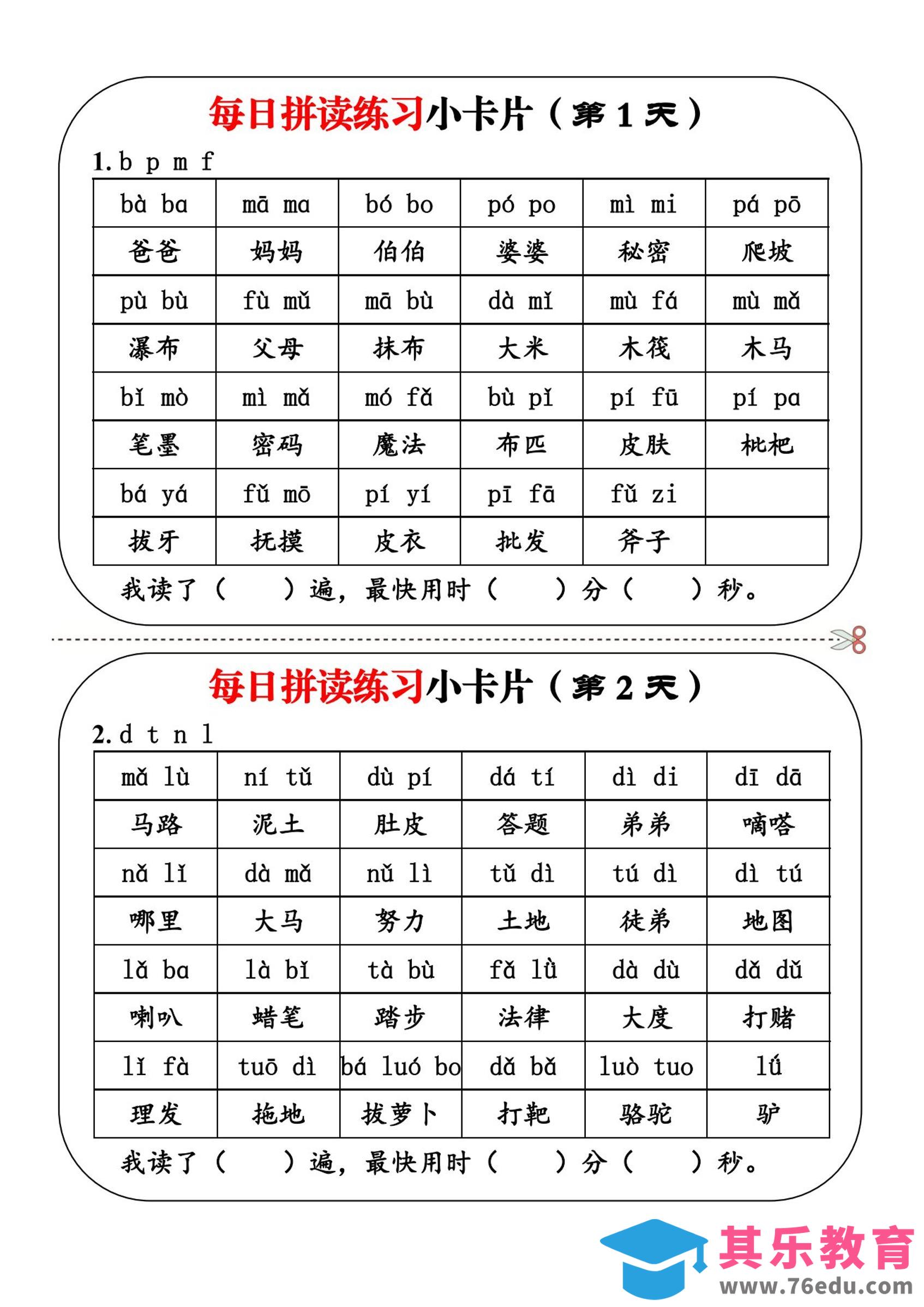 一上语文每日拼读练习小卡片第1天-985文库