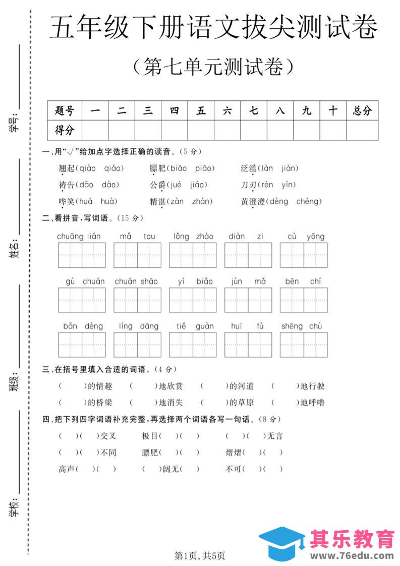 五年级下语文第七单元拔尖测试卷1-985文库