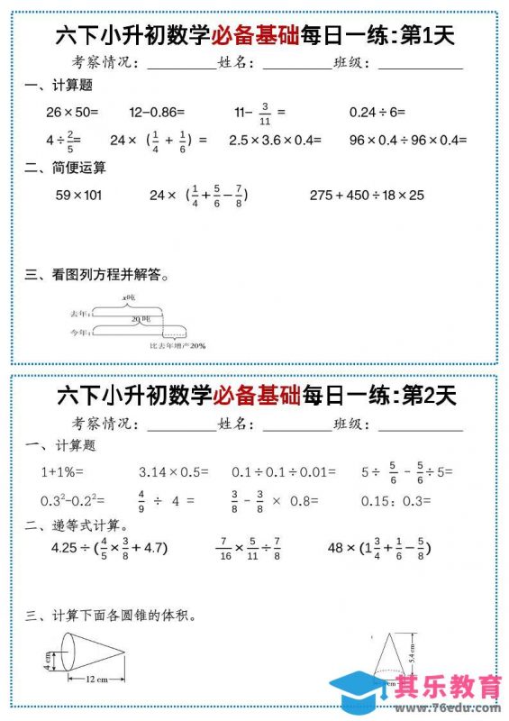 六年级下数学必备基础每日一练-985文库