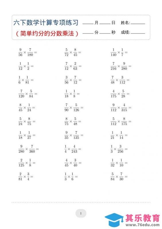 六年级下数学（简单约分的分数乘法）计算专项练习-985文库
