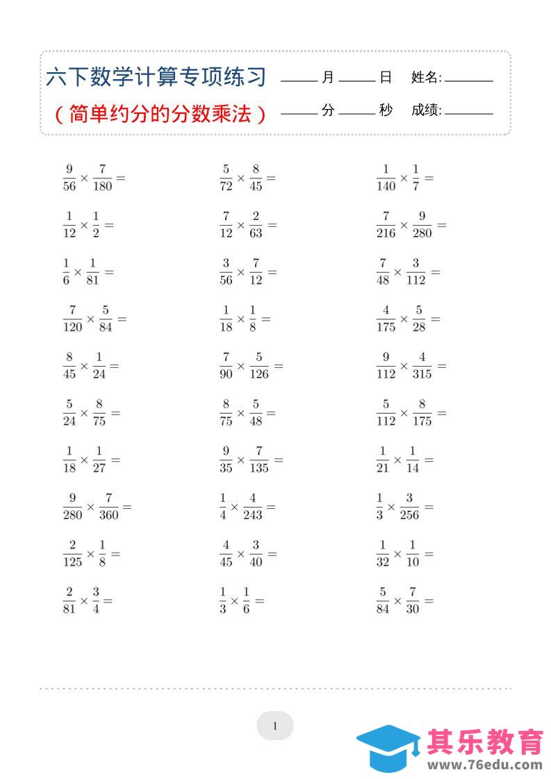 六年级下数学（简单约分的分数乘法）计算专项练习-985文库