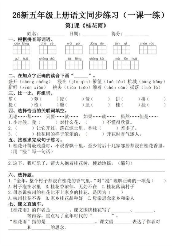 【53页完整版】26秋新五年级上册语文1-8单元一课一练.pdf-985文库