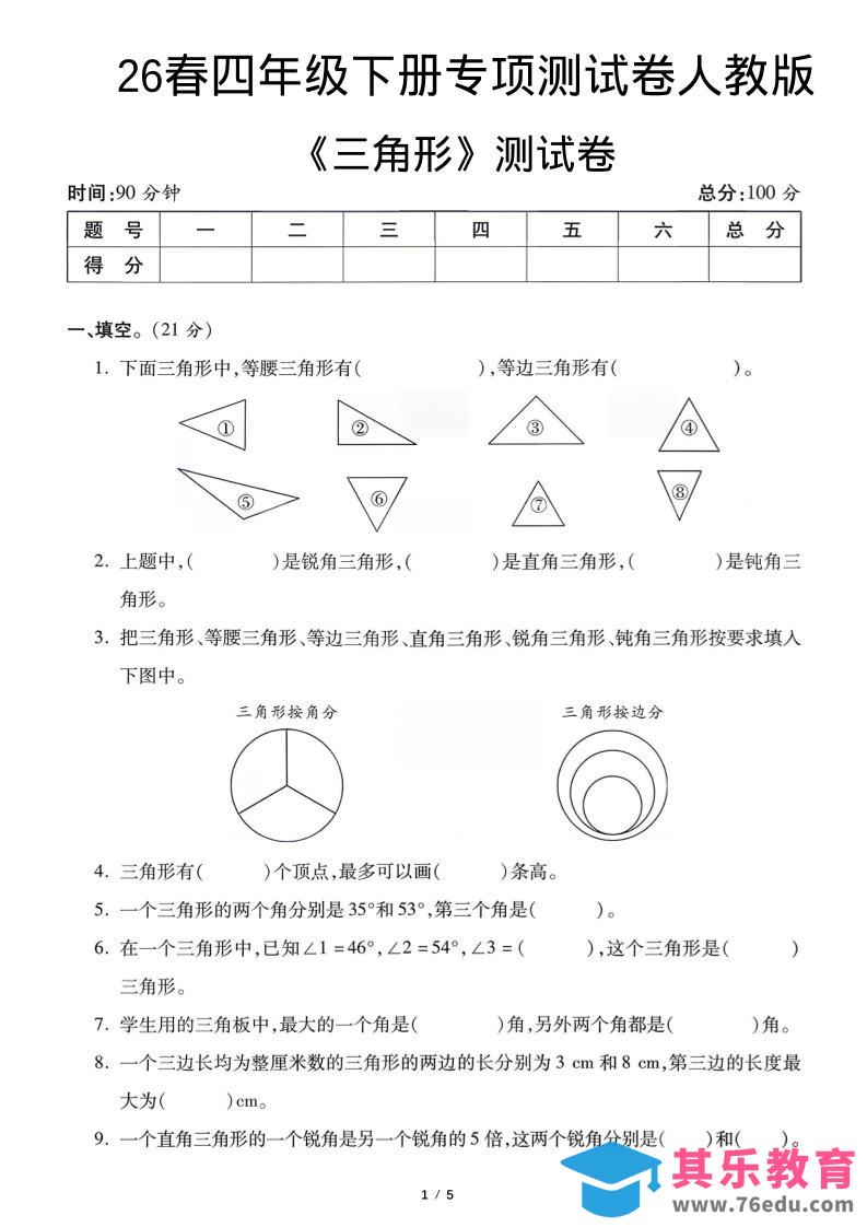 四年级下数学三角形专项测试卷《人教版》-985文库