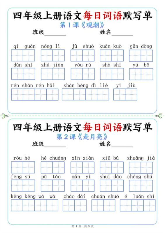 【2026高清9页】四上语文词语默写单.pdf-985文库