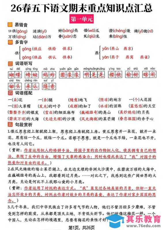 26春五年级下语文期末复习全册知识点汇总-985文库