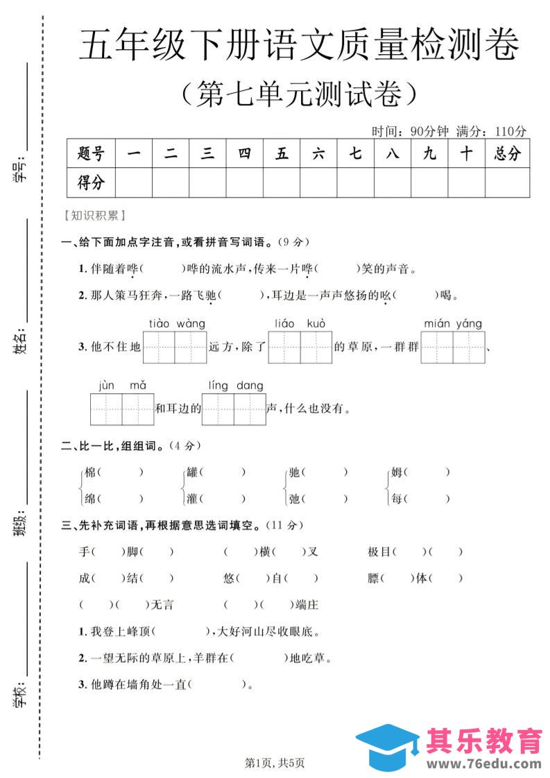 五年级下语文第七单元质量检测卷2-985文库
