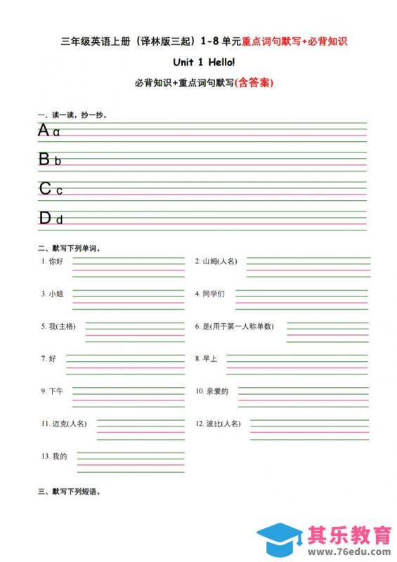 三年级上英语译林版三起1-8单元重点词句默写+必背知识-985文库
