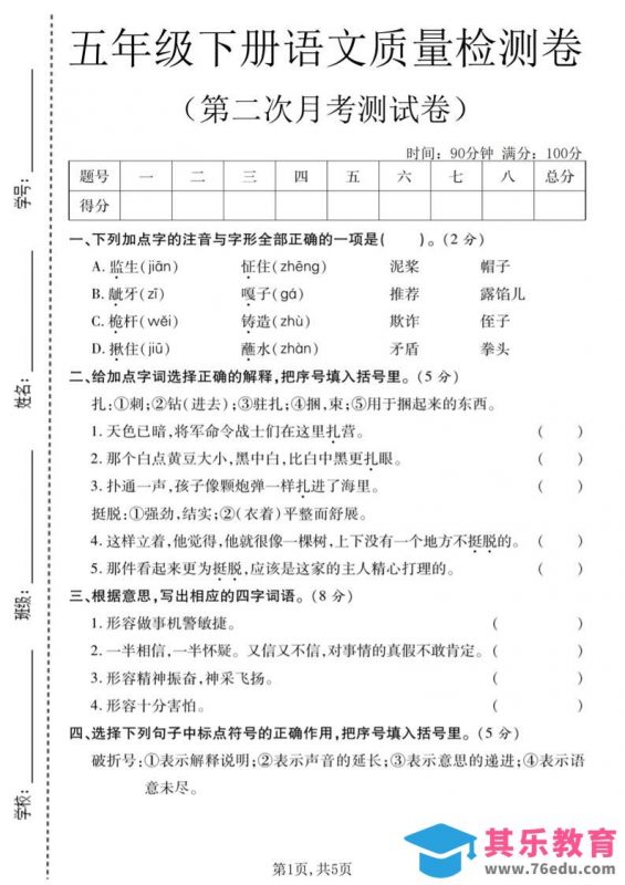 五年级下语文第二次月考质量检测卷2-985文库