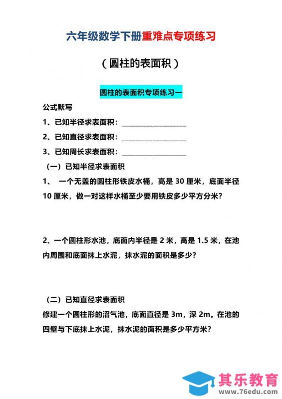 六年级下数学圆柱的表面积专项练习-985文库