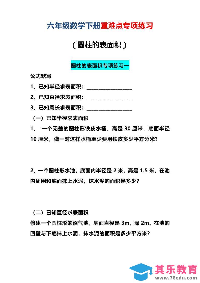 六年级下数学圆柱的表面积专项练习-985文库