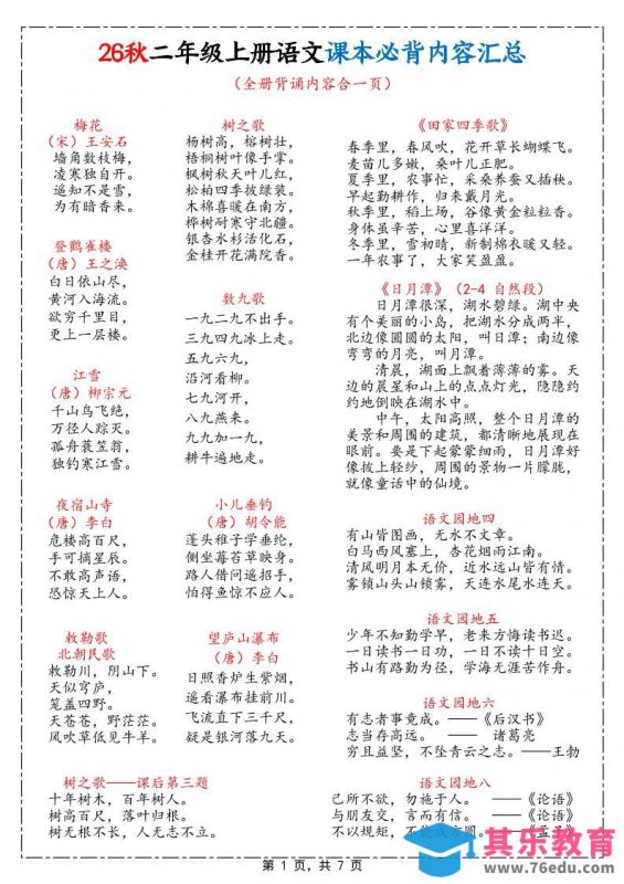 26秋二上语文课本必背内容汇总7页-985文库