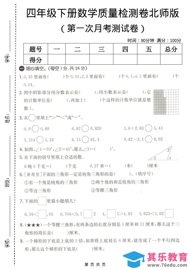 四年级下数学第一次月考质量检测卷《北师版》-985文库