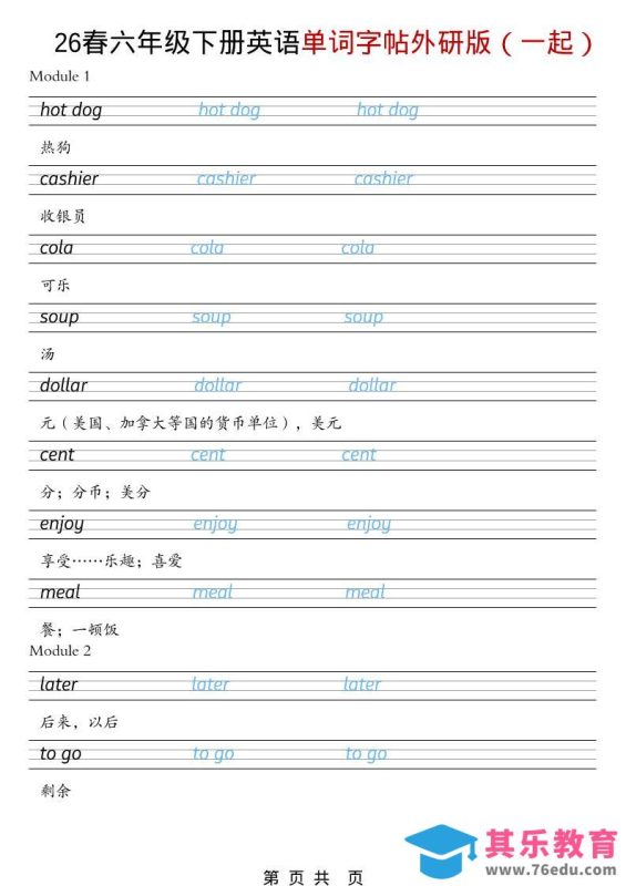 六年级下英语26春单词字帖《外研版（一起）》-985文库