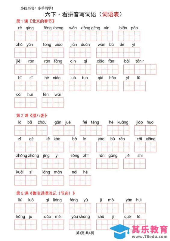 六下语文看拼音写词语–词语表(空白)-985文库
