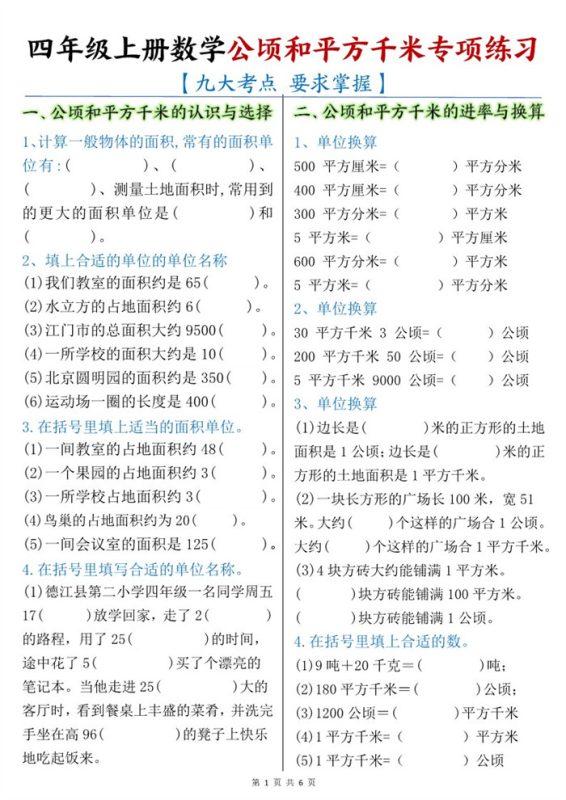 【6页完整版】26秋四年级上册数学：公顷和平方千米.pdf-985文库