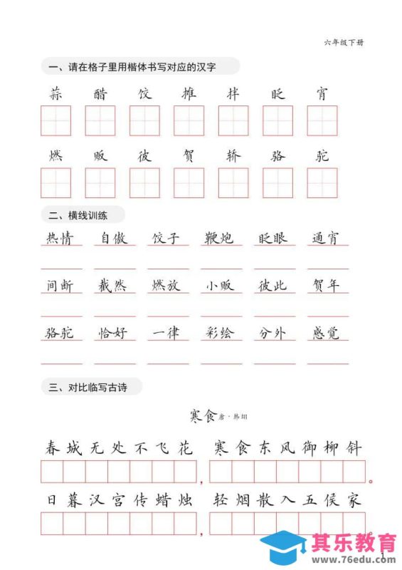 六年级下语文卷面练习字帖-985文库
