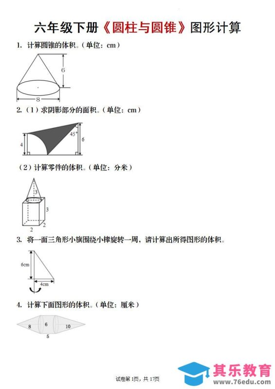 【数学】六年级下册《圆柱与圆锥》图形计算-985文库