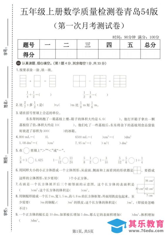 五年级上数学第一次月考质量检测卷《青岛五四版》-985文库