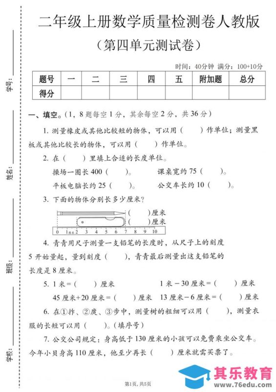 二年级上数学第四单元质量检测卷《人教版》-985文库