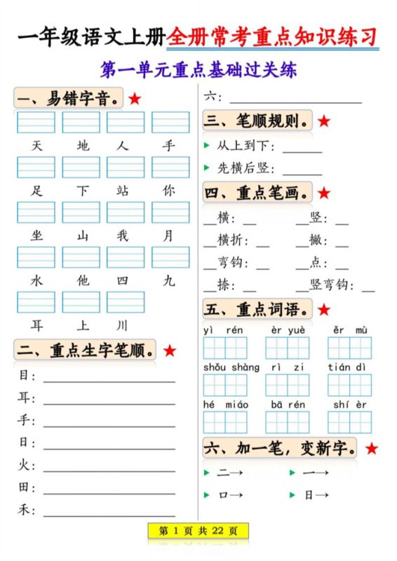 【2026高清22页】一年级(上)语文全册常考重点知识练习.pdf-985文库