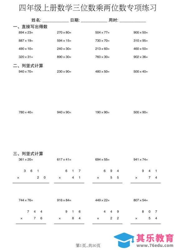 新四上数学三位数乘两位数专项练习-985文库