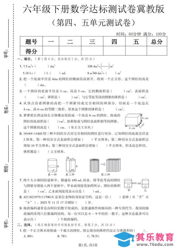 六年级下数学第四、五单元达标测试卷《冀教版》-985文库