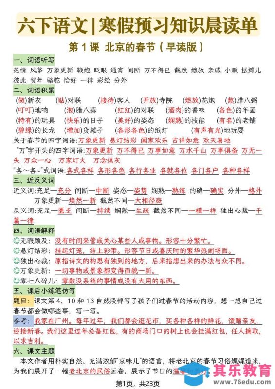 六下语文寒假预习知识晨读单-23页-985文库