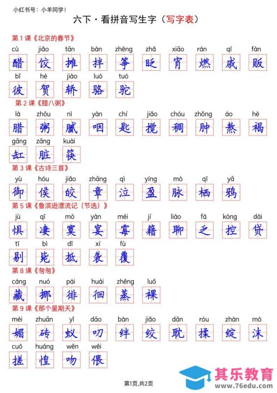 六下语文看拼音写生字–写字表(答案)-985文库