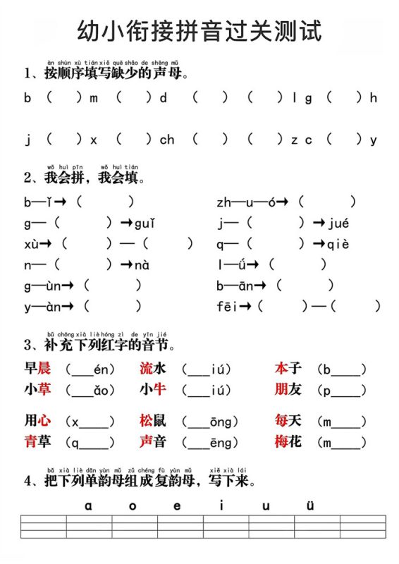 【4页完整版】幼小衔接拼音过关测试4页.pdf-985文库