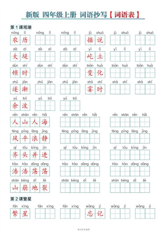 【13页完整版】26秋新版四上语文词语表词语抄写.pdf-985文库