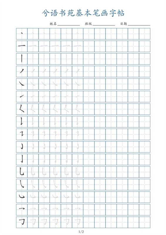 【2页完整版】兮语书苑基本笔画字帖2页.pdf-985文库