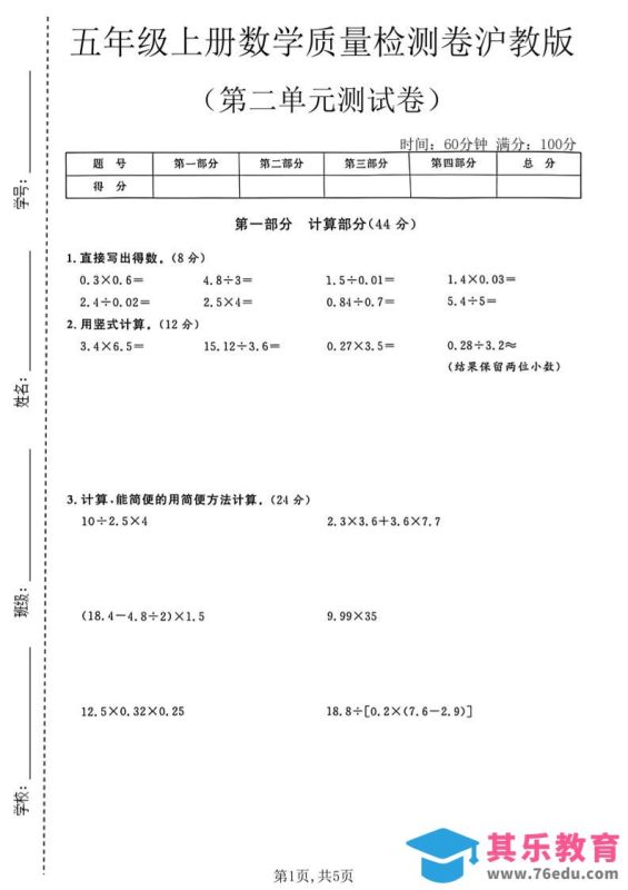 五年级上册数学质量检测卷第二单元测试卷沪教版-985文库
