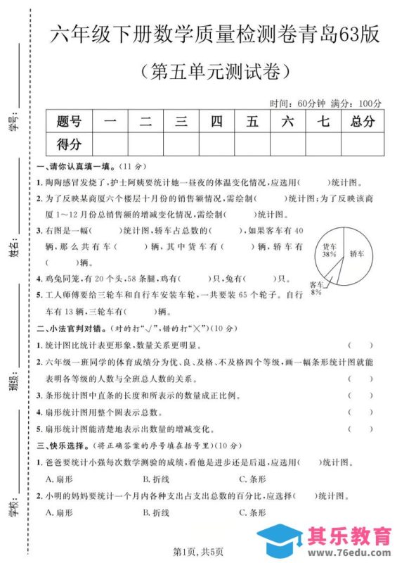 六年级下数学第五单元质量检测卷《青岛63版》-985文库
