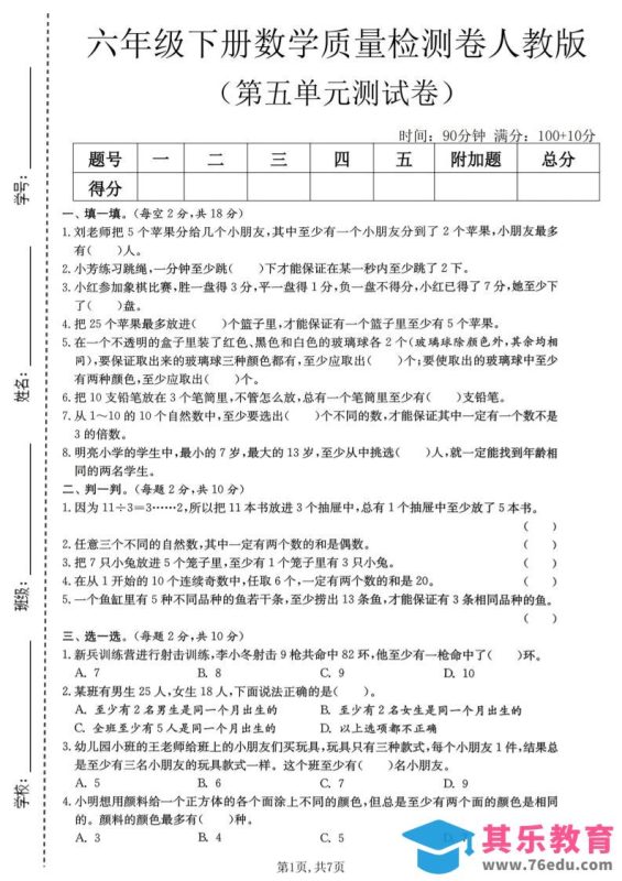 六年级下数学第五单元质量检测卷《人教版》-985文库