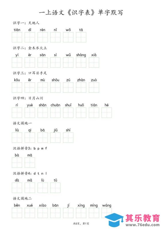 一上语文《识字表》单字默写-985文库