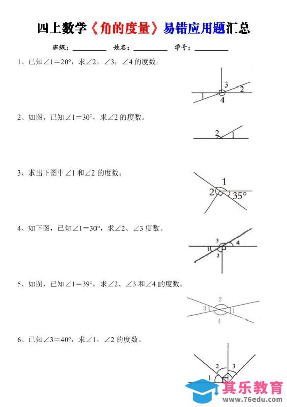 四上数学《角的度量》易错应用题汇总-含答案-985文库