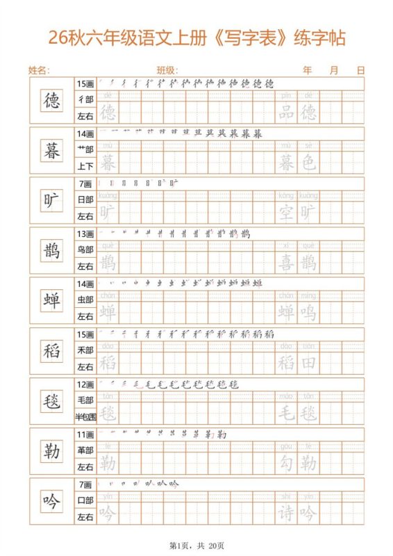 【20页完整版】26秋六上语文练字帖.pdf-985文库