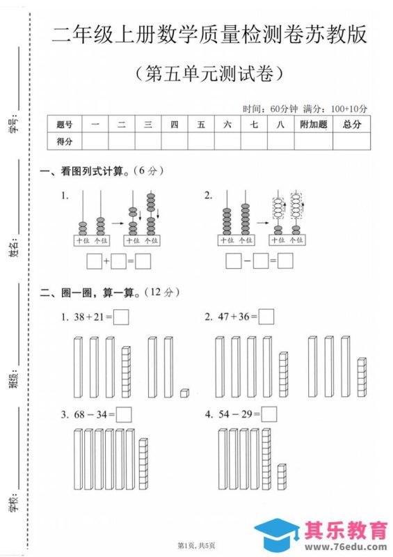 二年级上数学第五单元质量检测卷《苏教版》-985文库