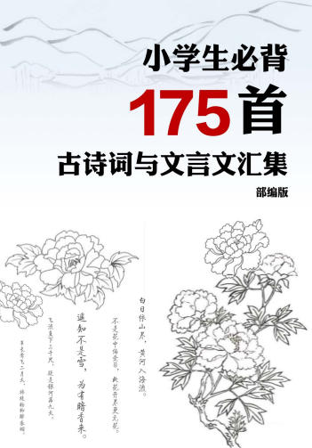 小学生必背175首古诗词和文言文汇集 小学语文部编版-985文库
