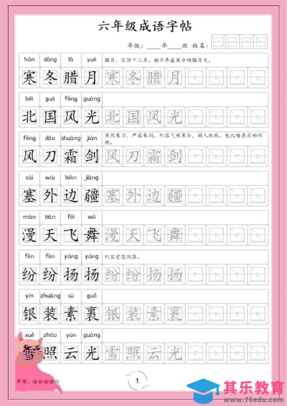 六年级下语文成语字帖-985文库
