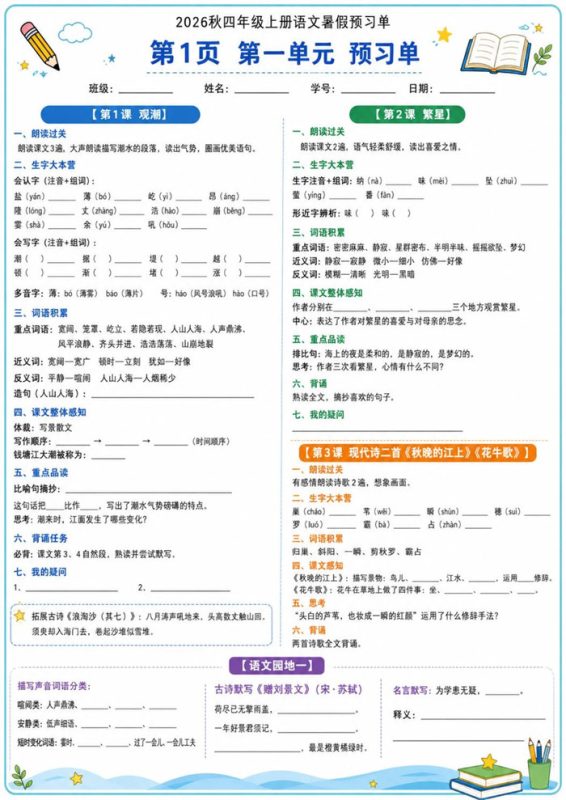 【12页完整版】2026秋四年级上册语文暑假预习单+答案2.pdf-985文库