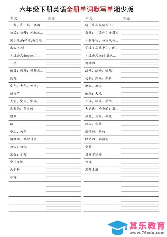 六年级下英语全册单词默写单《湘少版》-985文库