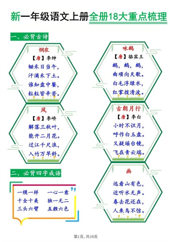 【10页完整版】26秋一年级语文上册《全册18大重点梳理》.pdf-985文库