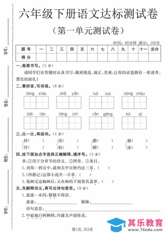 六年级下语文第一单元达标测试卷-985文库