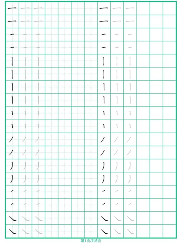【5页完整版】幼小衔接常用37个基本笔画练习5页.pdf-985文库