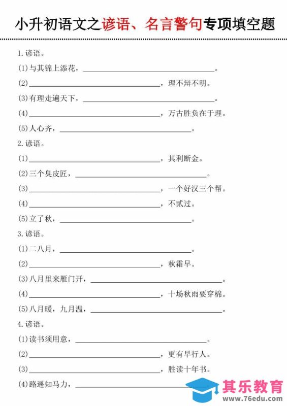 六年级下语文谚语、名言警句填空题-985文库