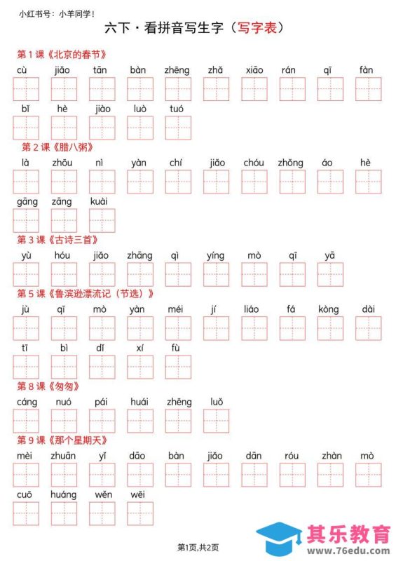 六下语文看拼音写生字–写字表(空白)-985文库