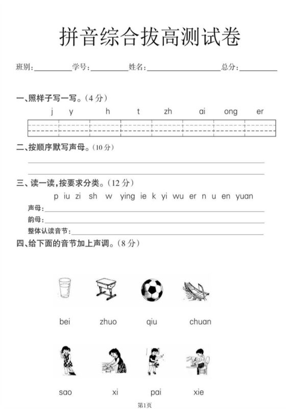 【8页高清版】幼小衔接语文 拼音拔高测试卷.pdf-985文库
