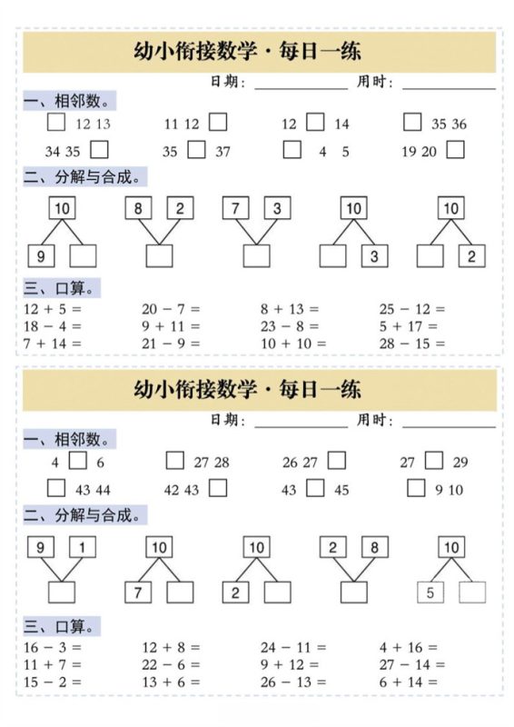 【5页完整版】26秋幼小衔接数学+每日一练.pdf-985文库